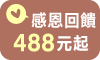 ♥︎感恩回饋488元起