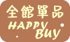 ♥︎全館單品HAPPY BUY