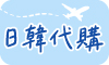 ✈︎日韓代購