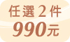 任選2件990元