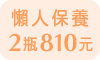 懶人保養．2瓶810元