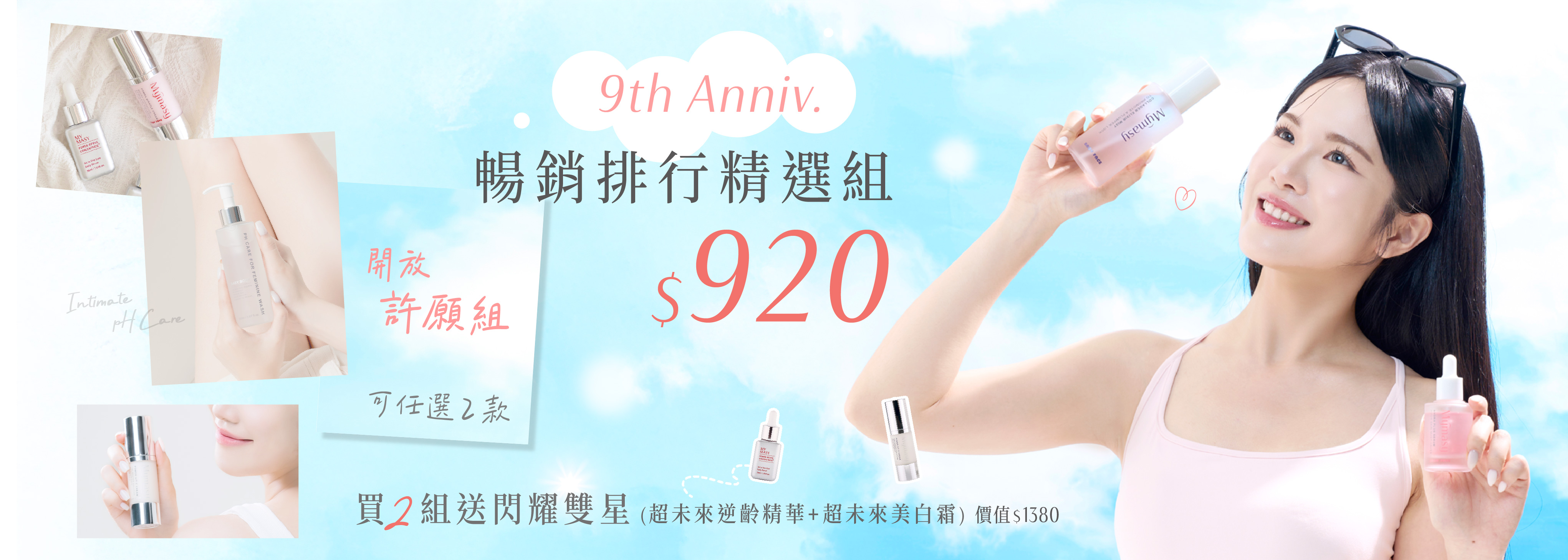 9周年組合920元