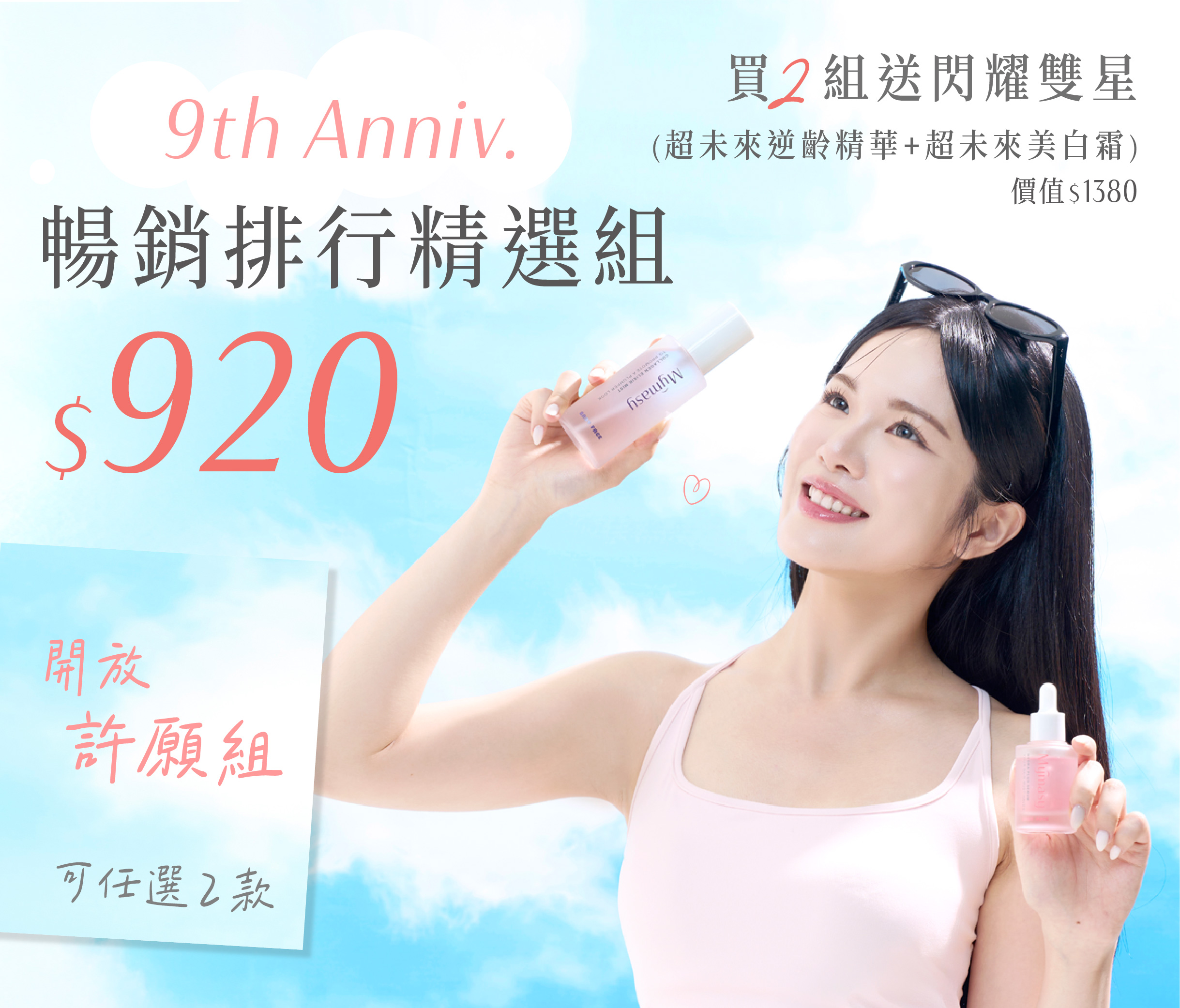9周年組合920元