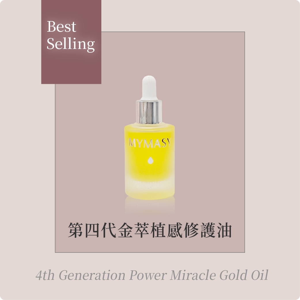 第四代金萃植感修護油