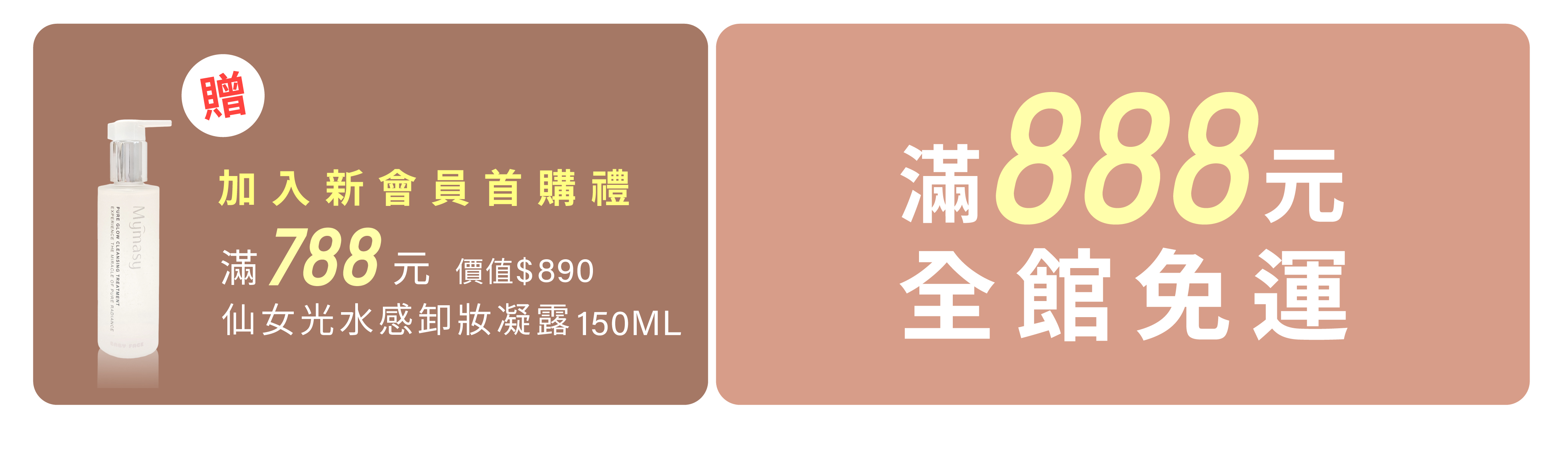 滿額贈