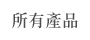 所有產品