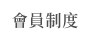 會員專屬禮遇