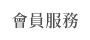 會員服務