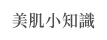 美肌小知識