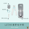 LED照燈指甲剪(2款/2色)_2