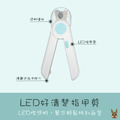 LED照燈指甲剪(2款/2色)_1