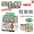 日本GEX | ab-787固定式牧草盒_2