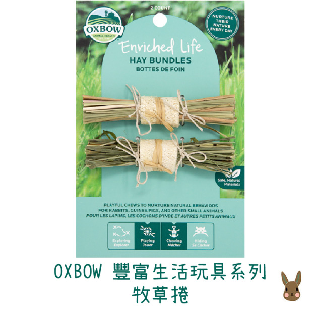 美國OXBOW- 豐富生活系列玩具 (牧草捲/原木繩棍)