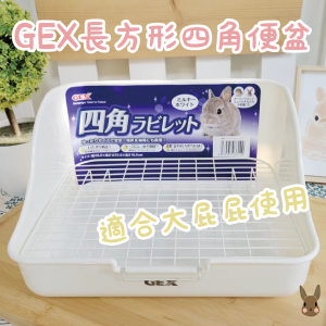 日本GEX | ab-785長方形四方兔便盆(白色)