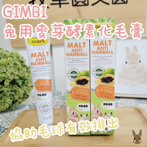 德國GIMBI竣寶-兔用麥芽酵素化毛膏