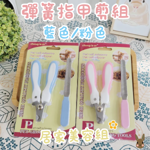 彈簧指甲剪銼刀組 (2色)