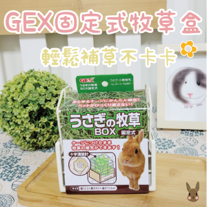 日本GEX | ab-787固定式牧草盒