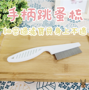 手柄跳蚤梳 (2尺寸) 梳毛