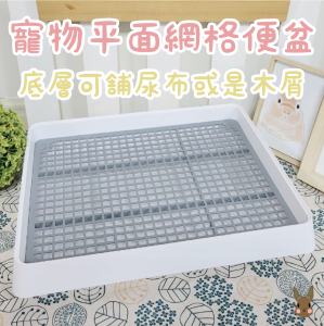 【限宅配】平面網格便盆(2尺寸/附公狗柱)