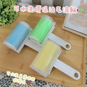 可水洗環保黏毛滾筒(4色隨機)