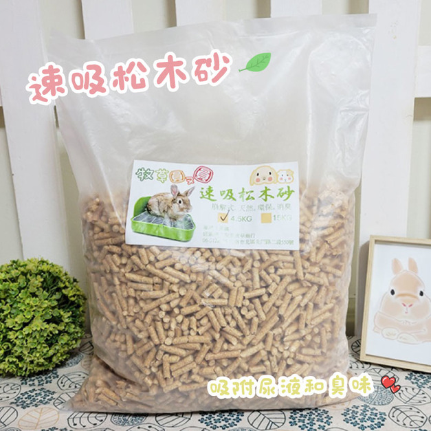 牧草圓又圓 | 速吸松木砂 4.5kg / 15kg