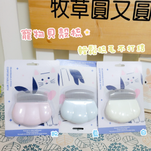 寵物貝殼梳(3色隨機)