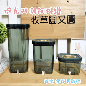 遮光防潮飼料罐(3尺寸)
