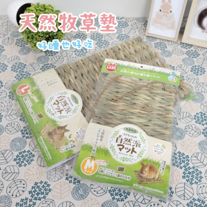 日本 Marukan-天然牧草墊