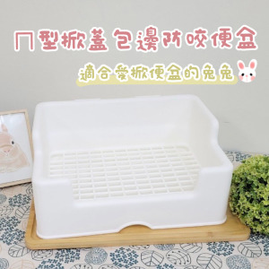 掀蓋包邊防咬便盆(2款)