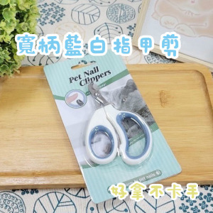 寬柄藍白指甲剪	