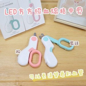 LED照燈指甲剪(2款/2色)