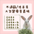 【現貨】牧草圓又圓 | 不過篩5公斤/低草屑2.5公斤大包裝牧草【限宅配】