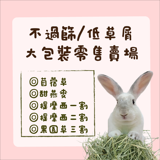【現貨】牧草圓又圓 | 不過篩5公斤/低草屑2.5公斤大包裝牧草【限宅配】