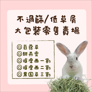 【現貨】牧草圓又圓 | 不過篩5公斤/低草屑2.5公斤大包裝牧草【限宅配】