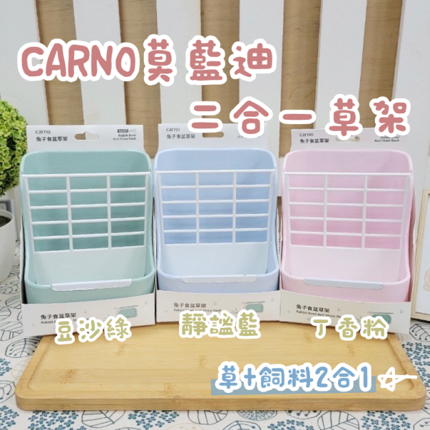 Carno卡諾-莫藍迪色2合1草架(3色)