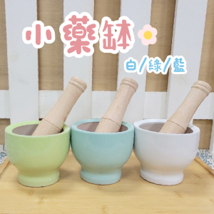 小藥缽(4色)