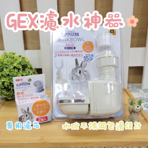 日本GEX | 兔用飲水濾水神器 / 專用濾心