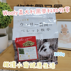 日本WOOLY | 顆粒牧草義大利黑麥草 300g