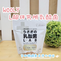 日本WOOLY | LAB研究所乳酸菌 150g