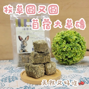 牧草圓又圓 | 苜蓿大草磚