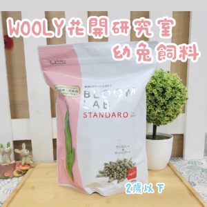 日本WOOLY | 花開幼兔(2歲以下)飼料 800g