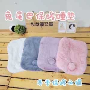 兔尾巴保暖睡墊