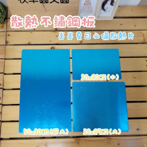 【限宅配】超大散熱不鏽鋼版