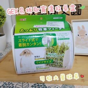 日本GEX | 66124 易拆取寬廣牧草盒