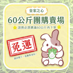 牧草圓又圓 | 皇家之心提摩西 (60kg團購) 【限宅配】