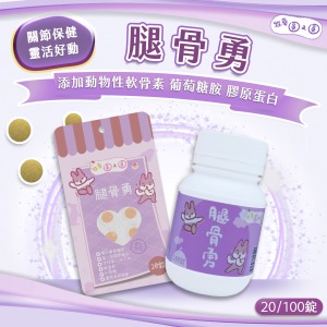 牧草圓又圓 | 腿骨勇 100粒罐裝