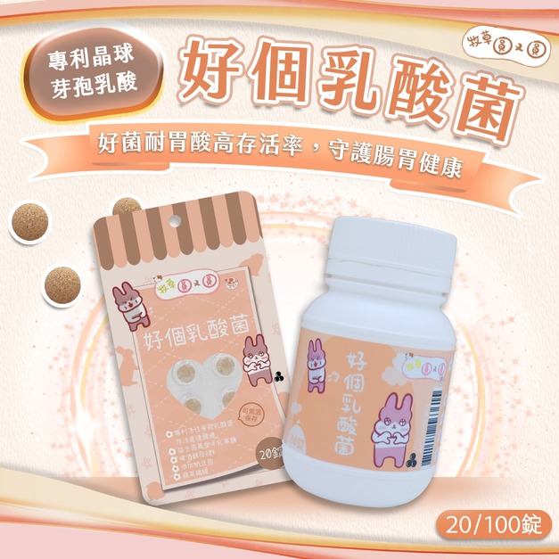 牧草圓又圓 | 好個乳酸菌100粒罐裝