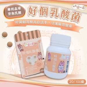 牧草圓又圓 | 好個乳酸菌100粒罐裝
