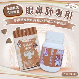 牧草圓又圓 | 眼鼻肺專用 100粒罐裝