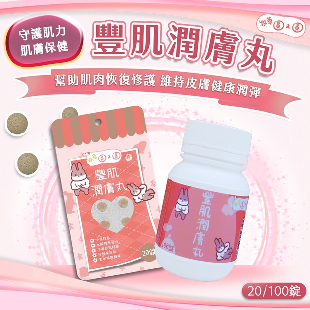 牧草圓又圓 | 豐肌潤膚丸 100粒罐裝